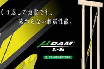 制震装置「ミューダム」